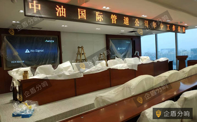 中油國際管道有限公司多功能會議室系統(tǒng)